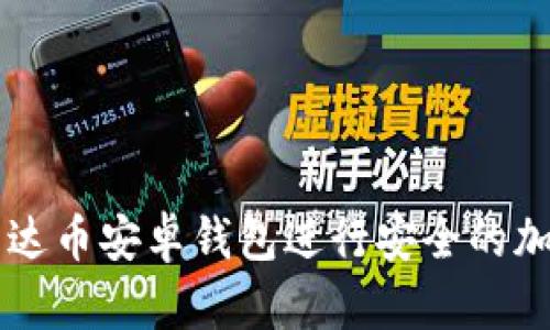 如何使用艾达币安卓钱包进行安全的加密货币交易