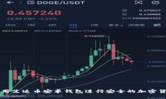 如何使用艾达币安卓钱包