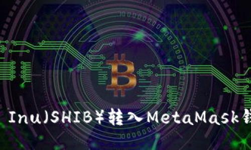 如何将Shiba Inu（SHIB）转入MetaMask钱包：详细指南