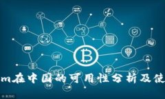 Tokenim在中国的可用性分析