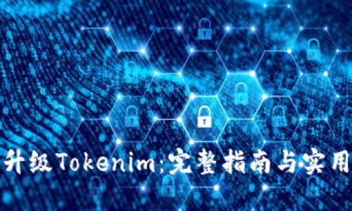 如何升级Tokenim：完整指南与实用技巧