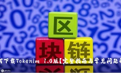 如何下载Tokenim 1.0版？完整指南与常见问题解答
