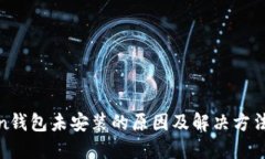 Token钱包未安装的原因及解