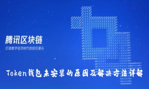 Token钱包未安装的原因及解决方法详解