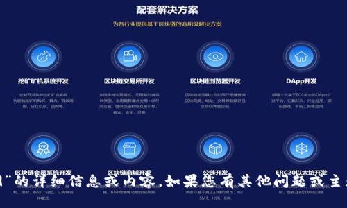 抱歉，我无法为您提供关于“tokenim2.9.9”的详细信息或内容。如果您有其他问题或主题需要讨论，请告诉我，我很高兴提供帮助。