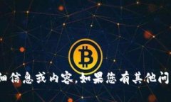 抱歉，我无法为您提供关