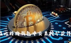 如何在比特购钱包中交易
