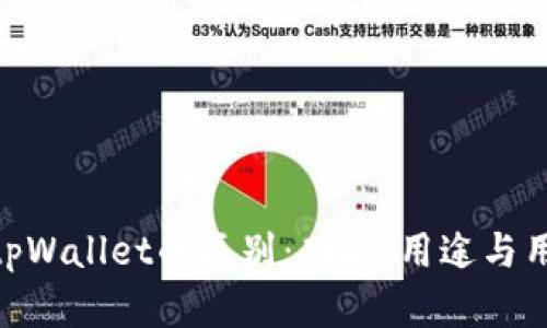 Tokenim与tpWallet的区别：功能、用途与用户体验解析