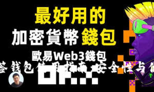 比特币多签钱包使用指南：安全性与便捷性并存