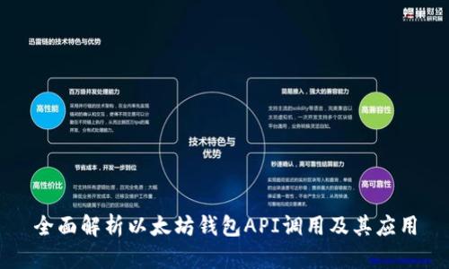 全面解析以太坊钱包API调用及其应用