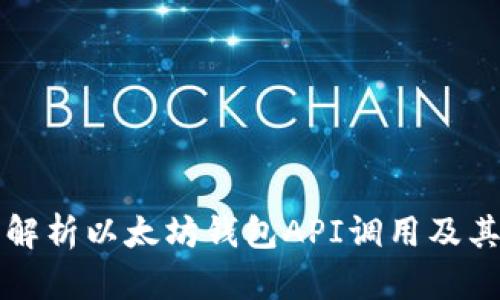 全面解析以太坊钱包API调用及其应用