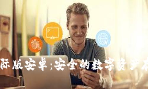 IM冷钱包国际版安卓：安全的数字资产存储解决方案
