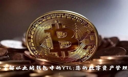 深入了解以太坊钱包中的YTL：您的数字资产管理助手