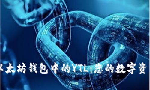 深入了解以太坊钱包中的YTL：您的数字资产管理助手
