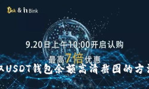 如何获取USDT钱包余额高清截图的方法与技巧