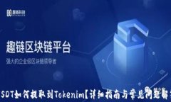 USDT如何提取到Tokenim？详细
