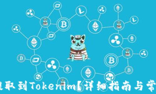 
USDT如何提取到Tokenim？详细指南与常见问题解答