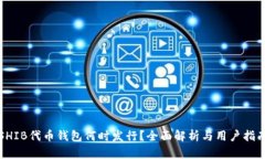 SHIB代币钱包何时发行？全