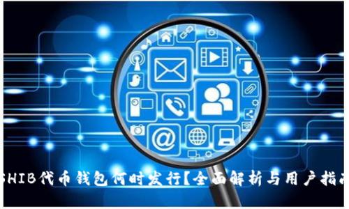 SHIB代币钱包何时发行？全面解析与用户指南