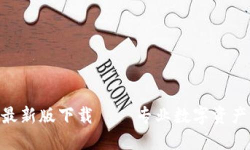 Tokenim最新版下载 – 专业数字资产管理工具