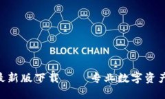 Tokenim最新版下载 – 专业