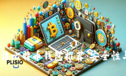 2023年合法比特币钱包推荐：安全性与使用攻略