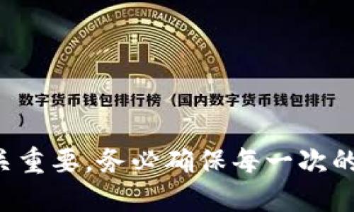   如何给比特派钱包充值币：最新操作指南 / 

 guanjianci 比特派钱包, 充值币, 数字货币 /guanjianci 

# 如何给比特派钱包充值币：最新操作指南

比特派钱包是一款受到众多数字货币爱好者喜爱的多链钱包，它具有安全性高、支持多种币种等优点。然而，很多新手用户在使用比特派钱包时，常常会面临如何给钱包充值币的问题。本文将详细为您解答这一问题，并提供实用的操作指南。

## 充值币的基本概念

在开始之前，我们先来了解一下充值的基本概念。充值币，指的是将外部的数字货币转入到比特派钱包中进行存储和管理。不同于传统金融服务，数字货币的充值并不需要经过银行等中心化机构，而是通过区块链技术直接进行转账。

### 常见的充值方式

在比特派钱包中，用户可以通过多种方式进行充值。常见的方式包括：

1. **从交易所提现**：用户可以在各种数字货币交易所中购买数字货币（如比特币、以太坊等），然后选择提现到比特派钱包的地址。

2. **直接转账**：用户可以将自己在其他钱包中的数字货币，直接转账到比特派钱包的地址。

3. **通过链上转账**：用户可以通过各种区块链上的转账服务，将数字货币直接发送到比特派钱包中。

了解了基本的充值概念和常见的充值方式后，我们可以深入到具体的操作流程中。

## 比特派钱包充值的详细步骤

### 步骤一：打开比特派钱包

首先，确保您已经正确安装了比特派钱包应用并注册了账户。打开比特派钱包后，您将看到钱包的主界面。

### 步骤二：选择充值资产

在主界面上，选择您要充值的数字货币种类。比特派钱包支持多种数字货币，因此请确保您选择的是正确的资产。例如，如果您要充值比特币，点击“比特币”选项。

### 步骤三：获取充值地址

在选定了要充值的数字货币后，您可以找到一个“充值”或“接收”的按钮。点击该按钮后，比特派钱包会显示您的充值地址。这个地址是一个较长的字符串，您可以通过复制功能将其复制下来。

### 步骤四：在交易所或其他钱包中进行提现

根据您选择的充值方式，前往您的交易所账户或其他钱包。选择提现或转账功能，并将比特派钱包的充值地址粘贴进相应的字段中。如果您在交易所提现，请确认提取数量并完成相关的安全验证（如短信验证码、谷歌验证码等）。

### 步骤五：等待确认

在完成提现后，交易通常需要经过区块链网络的确认。比特币等主流数字货币的确认时间通常在10分钟到1小时之间。您可以在比特派钱包的界面上查看到余额的变化。

### 步骤六：完成充值

一旦充值成功，您便可以在比特派钱包中查看到账的余额。如果显示的是“未确认”状态，您可以稍等片刻，待网络确认后将自动显示为可用余额。

## 问题一：我应该选择哪种数字货币来充值？

### 评估需求

在选择数字货币充值前，您首先需要评估自己的需求。如果您打算进行交易或投资，可能需要选择主流的数字货币如比特币（BTC）或以太坊（ETH）。这些币种在市场上广泛接受，流动性高。

### 关注费用和速度

不同数字货币在转账费用和确认速度上可能存在差异。例如，比特币在网络拥堵时可能会产生较高的转账费用，而一些新兴的数字货币则可能提供更快的转账速度和较低的费用。

### 考虑安全性

安全性也是选择数字货币的重要因素。一些较为小众的数字货币可能面临较高的风险，因此如果您希望安全存储资产，建议选择经过市场验证的可靠币种。

### 投资组合的多样性

对于投资者而言，构建一个多样化的币种投资组合是分散风险的重要方式。因此，您可以考虑将多种数字货币同时充值到比特派钱包中，以实现资产的多样化配置。

## 问题二：我如何确保充值的安全性？

### 使用官方渠道

充值时，务必使用比特派钱包的官方应用，不要在第三方应用或虚假网站上进行充值。确保您访问的是比特派官网或官方应用商店的下载链接。

### 验证充值地址

在进行转账前，务必仔细核对充值地址。由于数字货币交易不可逆，一旦发送错误地址，您的资产将无法找回。建议复制粘贴地址，并在不同设备上进行多次确认。

### 启用双重认证

如果可能，建议在交易所和您的比特派钱包中启用双重认证（2FA）。这样，除了输入密码外，您还需要进行额外的身份验证，确保账户安全。

### 定期备份

定期备份您的钱包文件和私钥。这能够在您丢失设备或遭遇意外时，帮助您找回资产。比特派钱包通常会提供备份功能，务必定期使用。

### 小额测试转账

在大额充值前，建议先进行小额测试转账。观察到账情况后，再进行后续的大额转账，这可以有效减少潜在风险。

## 问题三：如何判断我的充值是否成功？

### 查看区块链确认

大多数数字货币充值在交易所或其他钱包中进行后，都会提供一个区块链交易ID。您可以使用这个ID在区块链浏览器（如Blockchain.com、Etherscan.io）中查看交易状态，比如确认次数和待处理状态。

### 查阅钱包余额

在比特派钱包中，您应该能够在“资产”页面查看到账余额。如果余额在合理时间内没有更新，可能是由于网络延迟或转账问题。

### 注意到账的时间

一般来说，比特币的确认时间在10分钟到1小时之间，以太坊等其他币种可能更快。但在某些高峰时段，确认时间可能会延长。因此保持关注，等待余额更新。

### 定期刷新钱包

在充值后建议定期刷新比特派钱包，很多时候在首次显示后，余额更新需要手动刷新才会显示。

## 问题四：充值失败的原因是什么？

### 网络拥堵

很多时候，充值失败的原因在于区块链网络的拥堵。特别是在价格波动较大时，用户的交易请求数量会激增，导致延迟和失败。

### 地址错误或不支持币种

如果用户复制的充值地址有误，或比特派钱包不支持该币种，也会导致充值失败。务必确保每一次操作都仔细核对地址和币种。

### 交易所问题

如果您是在交易所进行提现，交易所的技术问题或系统维护也可能导致充值失败。这时，您需要耐心等待并关注交易所的官方公告。

### 资金不足

在某些情况下，您可能会因为余额不足导致提现失败，确保在发起提币前账户中拥有足够的资产以支付各种费用。

## 问题五：如何管理我在比特派钱包中的资产？

### 分散投资

比特派钱包的优势之一在于支持多种数字货币，用户可以通过分散投资来降低风险。建议将资产分散到不同的币种中，而不是将所有资金都集中在单一资产上。

### 定期评估

定期检查和评估您在比特派钱包中的资产情况。了解市场动态和不同币种的表现，以便在必要时做出调整。

### 注意安全

防止钓鱼和恶意软件，定期更新比特派钱包应用，并保持操作系统的更新。通过保持安全性来最大程度地保护您的数字资产。

### 使用排序功能

比特派钱包的界面通常会提供排序功能，您可以根据市值、价格或持有数量等进行排序，以便清晰了解自己持有的资产。

### 利用钱包的功能

比特派钱包通常会提供多种功能，如交易、充值、提现和收益统计等。熟悉这些功能能够帮助您更高效地管理数字资产。

## 结论

以上就是如何给比特派钱包充值币的详细步骤与相关解答，希望能为您解决使用中的困惑。再次强调，安全性在数字货币领域至关重要，务必确保每一次的操作都仔细核对，保护好自己的资产。无论是刚入门的新手还是经验丰富的投资者，掌握正确的充值和管理方式都是成功的关键。
