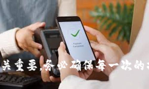   如何给比特派钱包充值币：最新操作指南 / 

 guanjianci 比特派钱包, 充值币, 数字货币 /guanjianci 

# 如何给比特派钱包充值币：最新操作指南

比特派钱包是一款受到众多数字货币爱好者喜爱的多链钱包，它具有安全性高、支持多种币种等优点。然而，很多新手用户在使用比特派钱包时，常常会面临如何给钱包充值币的问题。本文将详细为您解答这一问题，并提供实用的操作指南。

## 充值币的基本概念

在开始之前，我们先来了解一下充值的基本概念。充值币，指的是将外部的数字货币转入到比特派钱包中进行存储和管理。不同于传统金融服务，数字货币的充值并不需要经过银行等中心化机构，而是通过区块链技术直接进行转账。

### 常见的充值方式

在比特派钱包中，用户可以通过多种方式进行充值。常见的方式包括：

1. **从交易所提现**：用户可以在各种数字货币交易所中购买数字货币（如比特币、以太坊等），然后选择提现到比特派钱包的地址。

2. **直接转账**：用户可以将自己在其他钱包中的数字货币，直接转账到比特派钱包的地址。

3. **通过链上转账**：用户可以通过各种区块链上的转账服务，将数字货币直接发送到比特派钱包中。

了解了基本的充值概念和常见的充值方式后，我们可以深入到具体的操作流程中。

## 比特派钱包充值的详细步骤

### 步骤一：打开比特派钱包

首先，确保您已经正确安装了比特派钱包应用并注册了账户。打开比特派钱包后，您将看到钱包的主界面。

### 步骤二：选择充值资产

在主界面上，选择您要充值的数字货币种类。比特派钱包支持多种数字货币，因此请确保您选择的是正确的资产。例如，如果您要充值比特币，点击“比特币”选项。

### 步骤三：获取充值地址

在选定了要充值的数字货币后，您可以找到一个“充值”或“接收”的按钮。点击该按钮后，比特派钱包会显示您的充值地址。这个地址是一个较长的字符串，您可以通过复制功能将其复制下来。

### 步骤四：在交易所或其他钱包中进行提现

根据您选择的充值方式，前往您的交易所账户或其他钱包。选择提现或转账功能，并将比特派钱包的充值地址粘贴进相应的字段中。如果您在交易所提现，请确认提取数量并完成相关的安全验证（如短信验证码、谷歌验证码等）。

### 步骤五：等待确认

在完成提现后，交易通常需要经过区块链网络的确认。比特币等主流数字货币的确认时间通常在10分钟到1小时之间。您可以在比特派钱包的界面上查看到余额的变化。

### 步骤六：完成充值

一旦充值成功，您便可以在比特派钱包中查看到账的余额。如果显示的是“未确认”状态，您可以稍等片刻，待网络确认后将自动显示为可用余额。

## 问题一：我应该选择哪种数字货币来充值？

### 评估需求

在选择数字货币充值前，您首先需要评估自己的需求。如果您打算进行交易或投资，可能需要选择主流的数字货币如比特币（BTC）或以太坊（ETH）。这些币种在市场上广泛接受，流动性高。

### 关注费用和速度

不同数字货币在转账费用和确认速度上可能存在差异。例如，比特币在网络拥堵时可能会产生较高的转账费用，而一些新兴的数字货币则可能提供更快的转账速度和较低的费用。

### 考虑安全性

安全性也是选择数字货币的重要因素。一些较为小众的数字货币可能面临较高的风险，因此如果您希望安全存储资产，建议选择经过市场验证的可靠币种。

### 投资组合的多样性

对于投资者而言，构建一个多样化的币种投资组合是分散风险的重要方式。因此，您可以考虑将多种数字货币同时充值到比特派钱包中，以实现资产的多样化配置。

## 问题二：我如何确保充值的安全性？

### 使用官方渠道

充值时，务必使用比特派钱包的官方应用，不要在第三方应用或虚假网站上进行充值。确保您访问的是比特派官网或官方应用商店的下载链接。

### 验证充值地址

在进行转账前，务必仔细核对充值地址。由于数字货币交易不可逆，一旦发送错误地址，您的资产将无法找回。建议复制粘贴地址，并在不同设备上进行多次确认。

### 启用双重认证

如果可能，建议在交易所和您的比特派钱包中启用双重认证（2FA）。这样，除了输入密码外，您还需要进行额外的身份验证，确保账户安全。

### 定期备份

定期备份您的钱包文件和私钥。这能够在您丢失设备或遭遇意外时，帮助您找回资产。比特派钱包通常会提供备份功能，务必定期使用。

### 小额测试转账

在大额充值前，建议先进行小额测试转账。观察到账情况后，再进行后续的大额转账，这可以有效减少潜在风险。

## 问题三：如何判断我的充值是否成功？

### 查看区块链确认

大多数数字货币充值在交易所或其他钱包中进行后，都会提供一个区块链交易ID。您可以使用这个ID在区块链浏览器（如Blockchain.com、Etherscan.io）中查看交易状态，比如确认次数和待处理状态。

### 查阅钱包余额

在比特派钱包中，您应该能够在“资产”页面查看到账余额。如果余额在合理时间内没有更新，可能是由于网络延迟或转账问题。

### 注意到账的时间

一般来说，比特币的确认时间在10分钟到1小时之间，以太坊等其他币种可能更快。但在某些高峰时段，确认时间可能会延长。因此保持关注，等待余额更新。

### 定期刷新钱包

在充值后建议定期刷新比特派钱包，很多时候在首次显示后，余额更新需要手动刷新才会显示。

## 问题四：充值失败的原因是什么？

### 网络拥堵

很多时候，充值失败的原因在于区块链网络的拥堵。特别是在价格波动较大时，用户的交易请求数量会激增，导致延迟和失败。

### 地址错误或不支持币种

如果用户复制的充值地址有误，或比特派钱包不支持该币种，也会导致充值失败。务必确保每一次操作都仔细核对地址和币种。

### 交易所问题

如果您是在交易所进行提现，交易所的技术问题或系统维护也可能导致充值失败。这时，您需要耐心等待并关注交易所的官方公告。

### 资金不足

在某些情况下，您可能会因为余额不足导致提现失败，确保在发起提币前账户中拥有足够的资产以支付各种费用。

## 问题五：如何管理我在比特派钱包中的资产？

### 分散投资

比特派钱包的优势之一在于支持多种数字货币，用户可以通过分散投资来降低风险。建议将资产分散到不同的币种中，而不是将所有资金都集中在单一资产上。

### 定期评估

定期检查和评估您在比特派钱包中的资产情况。了解市场动态和不同币种的表现，以便在必要时做出调整。

### 注意安全

防止钓鱼和恶意软件，定期更新比特派钱包应用，并保持操作系统的更新。通过保持安全性来最大程度地保护您的数字资产。

### 使用排序功能

比特派钱包的界面通常会提供排序功能，您可以根据市值、价格或持有数量等进行排序，以便清晰了解自己持有的资产。

### 利用钱包的功能

比特派钱包通常会提供多种功能，如交易、充值、提现和收益统计等。熟悉这些功能能够帮助您更高效地管理数字资产。

## 结论

以上就是如何给比特派钱包充值币的详细步骤与相关解答，希望能为您解决使用中的困惑。再次强调，安全性在数字货币领域至关重要，务必确保每一次的操作都仔细核对，保护好自己的资产。无论是刚入门的新手还是经验丰富的投资者，掌握正确的充值和管理方式都是成功的关键。