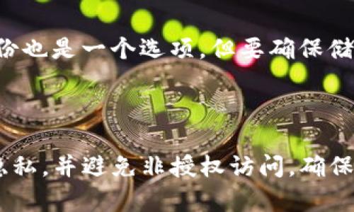 在 TokenIM 中，私钥是用于控制和管理您的加密资产的重要因素。私钥的管理非常关键，因为它直接影响到用户对其资产的控制权。下面将详细解释关于 TokenIM 中私钥的删除、备份及安全性等相关问题。

私钥概述

私钥是一个密码学密钥，允许持有者访问他们的加密货币资产。在 TokenIM 中，私钥用于签署交易并证明您对资产的所有权。丢失私钥可能导致无法访问您的加密货币，因此妥善保管私钥至关重要。

TokenIM 私钥的删除

目前，TokenIM 并不支持直接删除私钥。原因在于私钥关乎资产的安全性和完整性，删除私钥意味着您将失去对相应资产的所有权。即便是用户希望将私钥从设备中移除，也必须非常小心，以确保不会导致资产的丢失。

私钥的安全管理

在管理私钥时，用户应该考虑以下几点：

1. **备份私钥**：确保您的私钥有安全的备份。可以将其书写在纸上，存放在安全的地方，或者使用加密软件进行备份。
   
2. **避免在线存储**：尽量避免将私钥存储在在线服务或不安全的平台上。在线存储存在被黑客攻击的风险。

3. **使用硬件钱包**：如果您频繁交易或持有大量资产，使用硬件钱包是一个更安全的选择。硬件钱包将私钥保存在物理设备中，有效降低了被黑客攻击的风险。

TokenIM 的私钥管理功能

TokenIM 提供一系列工具，帮助用户更安全地管理私钥：

1. **多重签名**：某些高级功能允许使用多个私钥来增加安全性。例如，在进行重要交易时，需要多人签名才能完成。

2. **安全提示**：应用内会提供安全提示，提醒用户定期更改私钥和进行备份。

3. **权限控制**：如果使用企业账户，可以设置不同用户权限，限制某些用户对私钥的访问。

结论

总而言之，在 TokenIM 中，私钥是用户加密资产的核心，无法删除。用户必须以安全的方式管理这些私钥，以避免资产丢失的风险。无论是通过备份、使用硬件钱包，还是采用多重签名方案，管理私钥的最佳实践都是保障加密资产安全的关键。

---

## 常见问题

### 1. 私钥丢失会造成什么后果？

私钥是所有加密资产的“钥匙”，如果丢失，就意味着你将永远无法访问到相关的加密货币。这是因为大多数区块链没有中心化的恢复机制，一旦私钥遗失，资产无法恢复。
为了避免这种情况，提高私钥备份和存储的安全意识至关重要。使用物理介质存储备份，或者硬件钱包，则可以降低风险。

### 2. TokenIM 是否提供私钥恢复功能？

TokenIM 本身不提供私钥恢复功能，这就是为什么在入驻平台之前，有必要确保保存与备份私钥。用户需自行负责私钥的安全管理，任何丢失将无法找回。

### 3. 使用 TokenIM 进行交易时，如何保障私钥安全？

使用 TokenIM 进行交易时，可以通过开启双因素身份验证（2FA）、定期更改密码、确保设备的安全性等措施来增强私钥安全性。此外，尽量避免在公共网络中进行交易。

### 4. 在哪存储私钥最安全？

最安全的存储私钥的方法是使用硬件钱包，这种设备专门用于存储私钥，并且保持离线状态。此外，纸质备份也是一个选项，但要确保储存环境的安全。

### 5. 媒体和平台是否可以访问我的私钥？

不应允许任何媒体或平台访问您的私钥。TokenIM 作为用户自行管理私钥的应用，会尽可能保护用户的隐私，并避免非授权访问。确保您的私钥只在您自己控制的环境中使用。