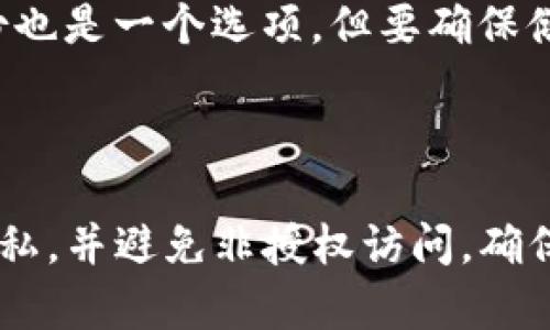 在 TokenIM 中，私钥是用于控制和管理您的加密资产的重要因素。私钥的管理非常关键，因为它直接影响到用户对其资产的控制权。下面将详细解释关于 TokenIM 中私钥的删除、备份及安全性等相关问题。

私钥概述

私钥是一个密码学密钥，允许持有者访问他们的加密货币资产。在 TokenIM 中，私钥用于签署交易并证明您对资产的所有权。丢失私钥可能导致无法访问您的加密货币，因此妥善保管私钥至关重要。

TokenIM 私钥的删除

目前，TokenIM 并不支持直接删除私钥。原因在于私钥关乎资产的安全性和完整性，删除私钥意味着您将失去对相应资产的所有权。即便是用户希望将私钥从设备中移除，也必须非常小心，以确保不会导致资产的丢失。

私钥的安全管理

在管理私钥时，用户应该考虑以下几点：

1. **备份私钥**：确保您的私钥有安全的备份。可以将其书写在纸上，存放在安全的地方，或者使用加密软件进行备份。
   
2. **避免在线存储**：尽量避免将私钥存储在在线服务或不安全的平台上。在线存储存在被黑客攻击的风险。

3. **使用硬件钱包**：如果您频繁交易或持有大量资产，使用硬件钱包是一个更安全的选择。硬件钱包将私钥保存在物理设备中，有效降低了被黑客攻击的风险。

TokenIM 的私钥管理功能

TokenIM 提供一系列工具，帮助用户更安全地管理私钥：

1. **多重签名**：某些高级功能允许使用多个私钥来增加安全性。例如，在进行重要交易时，需要多人签名才能完成。

2. **安全提示**：应用内会提供安全提示，提醒用户定期更改私钥和进行备份。

3. **权限控制**：如果使用企业账户，可以设置不同用户权限，限制某些用户对私钥的访问。

结论

总而言之，在 TokenIM 中，私钥是用户加密资产的核心，无法删除。用户必须以安全的方式管理这些私钥，以避免资产丢失的风险。无论是通过备份、使用硬件钱包，还是采用多重签名方案，管理私钥的最佳实践都是保障加密资产安全的关键。

---

## 常见问题

### 1. 私钥丢失会造成什么后果？

私钥是所有加密资产的“钥匙”，如果丢失，就意味着你将永远无法访问到相关的加密货币。这是因为大多数区块链没有中心化的恢复机制，一旦私钥遗失，资产无法恢复。
为了避免这种情况，提高私钥备份和存储的安全意识至关重要。使用物理介质存储备份，或者硬件钱包，则可以降低风险。

### 2. TokenIM 是否提供私钥恢复功能？

TokenIM 本身不提供私钥恢复功能，这就是为什么在入驻平台之前，有必要确保保存与备份私钥。用户需自行负责私钥的安全管理，任何丢失将无法找回。

### 3. 使用 TokenIM 进行交易时，如何保障私钥安全？

使用 TokenIM 进行交易时，可以通过开启双因素身份验证（2FA）、定期更改密码、确保设备的安全性等措施来增强私钥安全性。此外，尽量避免在公共网络中进行交易。

### 4. 在哪存储私钥最安全？

最安全的存储私钥的方法是使用硬件钱包，这种设备专门用于存储私钥，并且保持离线状态。此外，纸质备份也是一个选项，但要确保储存环境的安全。

### 5. 媒体和平台是否可以访问我的私钥？

不应允许任何媒体或平台访问您的私钥。TokenIM 作为用户自行管理私钥的应用，会尽可能保护用户的隐私，并避免非授权访问。确保您的私钥只在您自己控制的环境中使用。