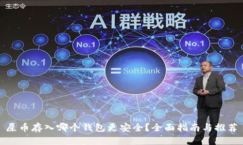 屎币存入哪个钱包更安全？全面指南与推荐