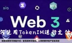 区块狗：如何使用TokenIM进
