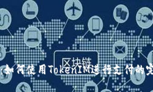 区块狗：如何使用TokenIM进行支付的完整指南