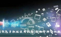 以太坊钱包手机版使用指