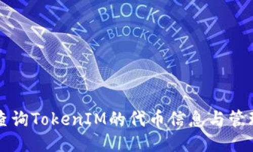 如何查询TokenIM的代币信息与管理指南