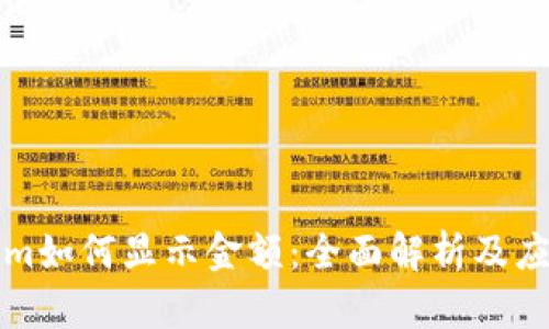 Tokenim如何显示金额：全面解析及应用指南