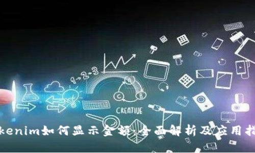 Tokenim如何显示金额：全面解析及应用指南
