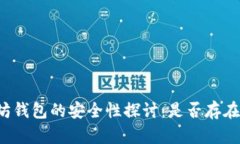 以太坊钱包的安全性探讨