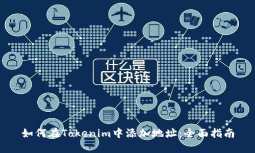 如何在Tokenim中添加地址：全面指南