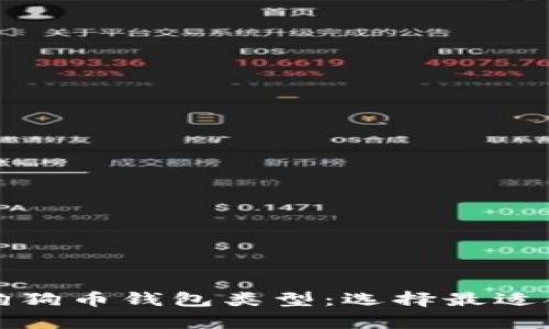 全面解析狗狗币钱包类型：选择最适合你的钱包