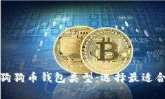 全面解析狗狗币钱包类型