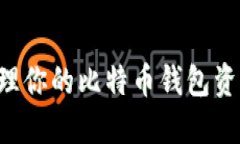 如何安全管理你的比特币