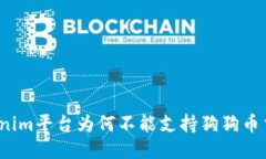 Tokenim平台为何不能支持狗