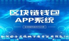 如何安全高效地下载并使
