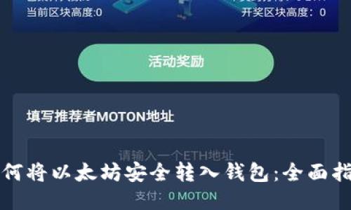 如何将以太坊安全转入钱包：全面指南