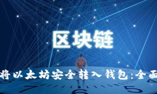 如何将以太坊安全转入钱包：全面指南