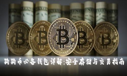狗狗币必备钱包详解：安全存储与交易指南