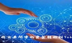 ibaoti如何将交易所中的资