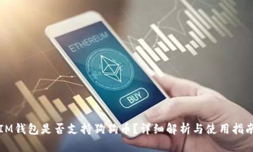 IM钱包是否支持狗狗币？详细解析与使用指南