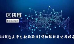IM钱包是否支持狗狗币？详